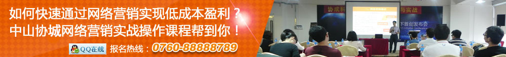 如何快速通過(guò)網(wǎng)絡(luò)營(yíng)銷(xiāo)實(shí)現(xiàn)低成本盈利？協(xié)城網(wǎng)絡(luò)營(yíng)銷(xiāo)實(shí)戰(zhàn)操作課程幫到你！