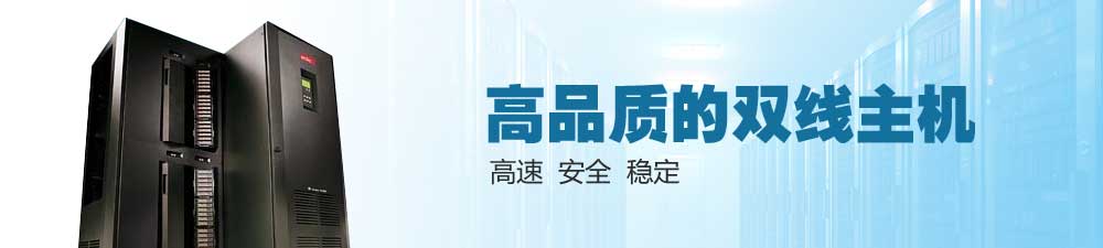 高品質(zhì)的雙線(xiàn)主機(jī) 高速 安全 穩(wěn)定 高品質(zhì)的雙線(xiàn)主機(jī) 高速 安全 穩(wěn)定