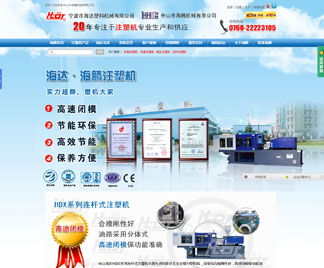 中山海騰注塑機(jī)網(wǎng)站建設(shè)體現(xiàn)營銷價值