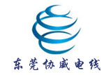 東莞協(xié)威電線營(yíng)銷(xiāo)型網(wǎng)站接單紀(jì)實(shí)